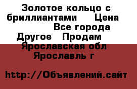 Золотое кольцо с бриллиантами   › Цена ­ 45 000 - Все города Другое » Продам   . Ярославская обл.,Ярославль г.